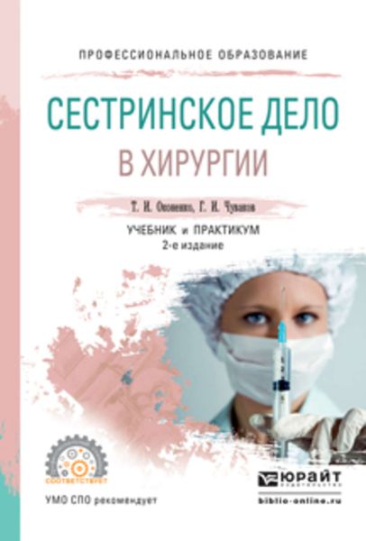 Обложка книги «Сестринское дело в хирургии 2-е изд., испр. и доп. Учебник и практикум для СПО»
