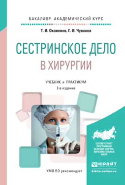 Обложка книги «Сестринское дело в хирургии 2-е изд., испр. и доп. Учебник и практикум для академического бакалавриата»
