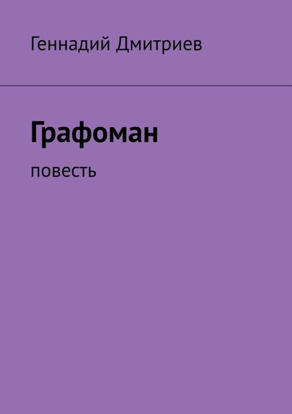 Обложка книги «Графоман. Повесть»