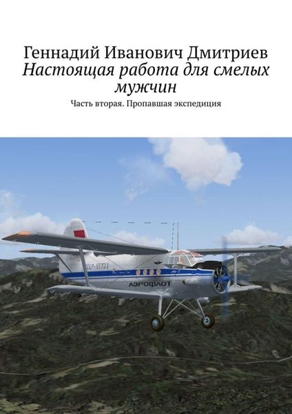 Обложка книги «Настоящая работа для смелых мужчин. Часть вторая. Пропавшая экспедиция»