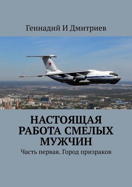 Обложка книги «Настоящая работа смелых мужчин. Часть первая. Город призраков»
