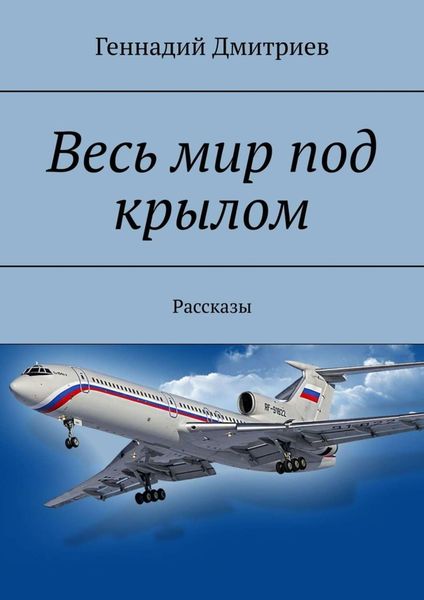 Обложка книги «Весь мир под крылом. Рассказы»