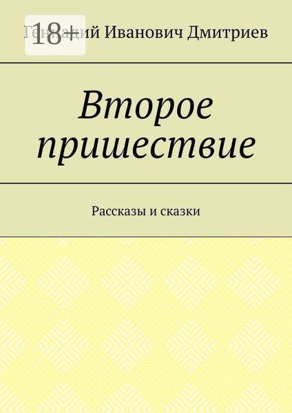 Обложка книги  «Второе пришествие. Рассказы и сказки»