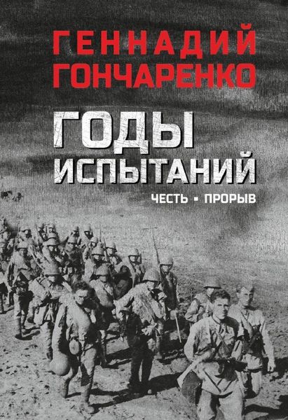 Обложка книги  «Годы испытаний. Честь. Прорыв»