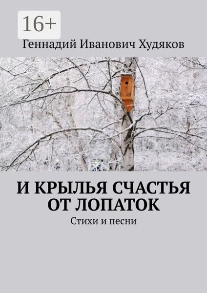Обложка книги  «И крылья счастья от Лопаток. Стихи и песни»