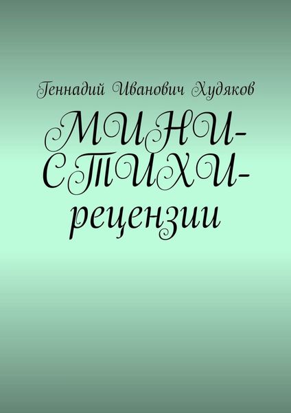 Обложка книги  «МИНИ-СТИХИ-рецензии»