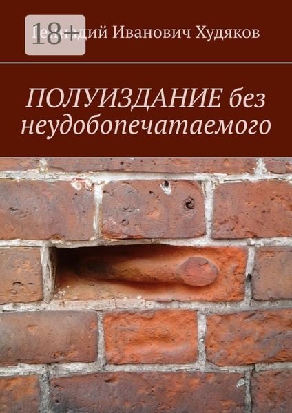 Обложка книги  «Полуиздание без неудобопечатаемого»