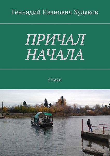 Обложка книги  «Причал начала. Стихи»