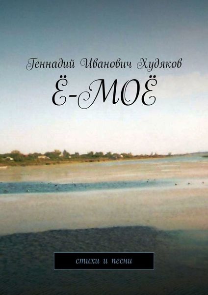 Обложка книги  «Ё-моё. Стихи и песни»