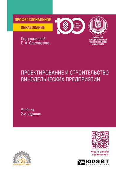 Обложка книги «Проектирование и строительство винодельческих предприятий 2-е изд., пер. и доп. Учебник для СПО»