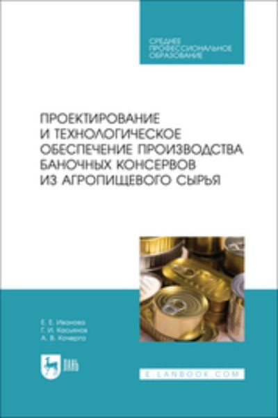 Обложка книги  «Проектирование и технологическое обеспечение производства баночных консервов из агропищевого сырья»