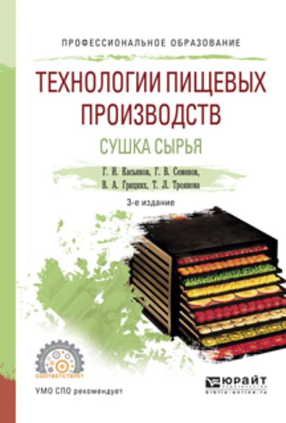 Обложка книги «Технологии пищевых производств. Сушка сырья 3-е изд., испр. и доп. Учебное пособие для СПО»
