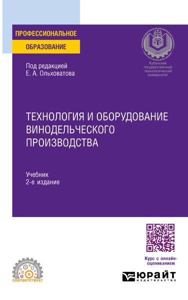 Обложка книги «Технология и оборудование винодельческого производства 2-е изд., пер. и доп. Учебник для СПО»