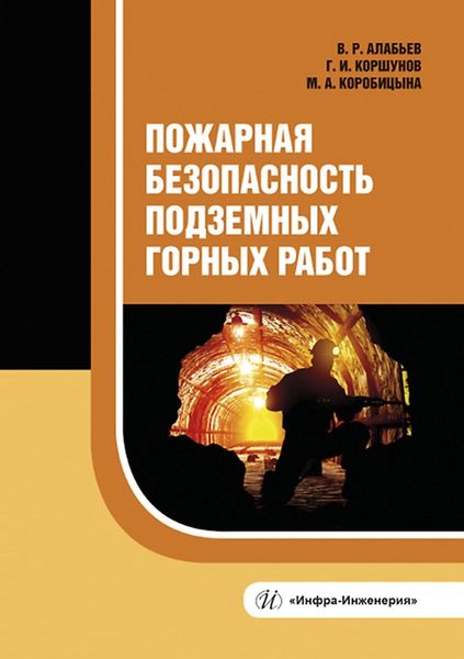 Обложка книги  «Пожарная безопасность подземных горных работ»