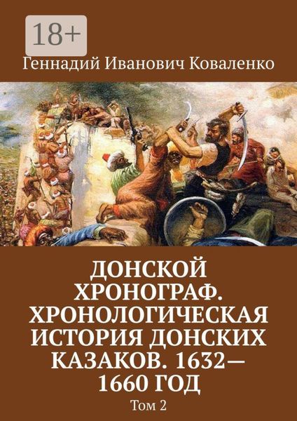 Обложка книги «Донской хронограф. Хронологическая история донских казаков. 1632—1660 год. Том 2»