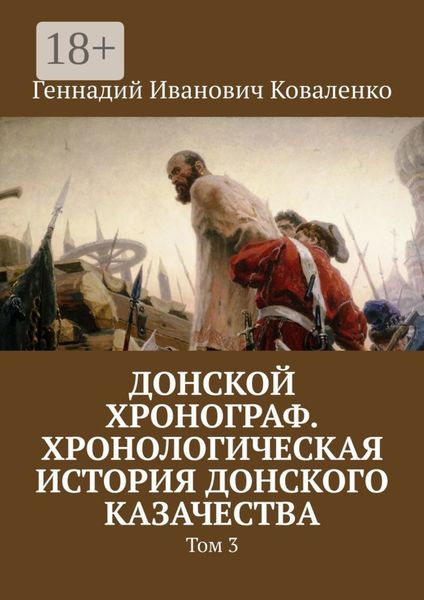 Обложка книги «Донской хронограф. Хронологическая история донского казачества. Том 3»
