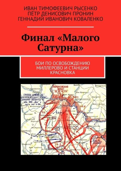 Обложка книги «Финал «Малого Сатурна». Бои по освобождению Миллерово и станции Красновка»