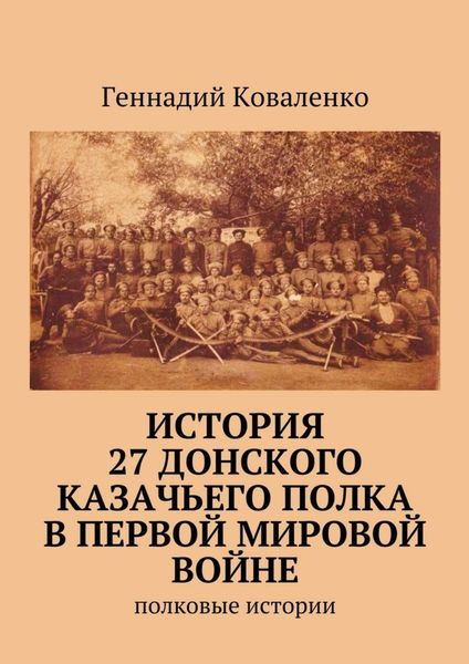Обложка книги «История 27 Донского казачьего полка в Первой мировой войне. Полковые истории»