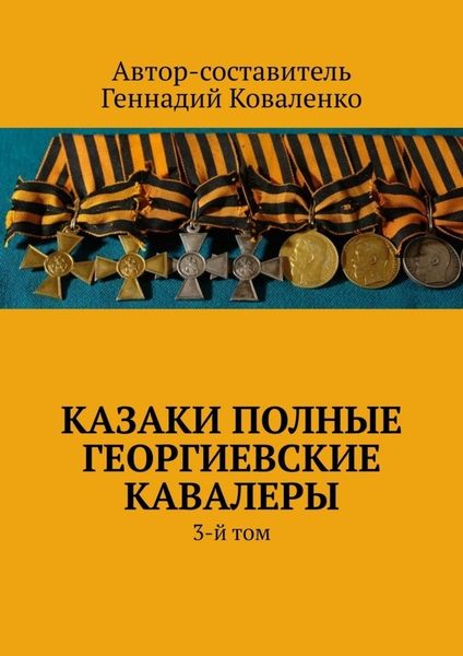 Обложка книги «Казаки полные Георгиевские кавалеры. 3-й том»