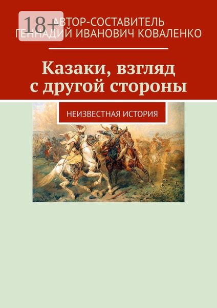 Обложка книги  «Казаки, взгляд с другой стороны. Неизвестная история»