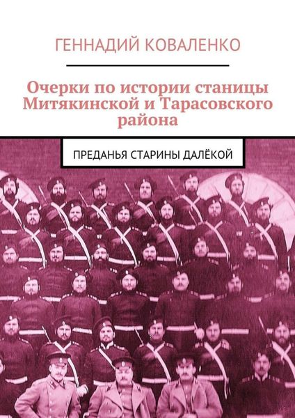 Обложка книги «Очерки по истории станицы Митякинской и Тарасовского района. Преданья старины далёкой»
