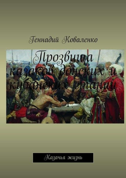 Обложка книги  «Прозвища казаков донских и кубанских станиц. Казачья жизнь»