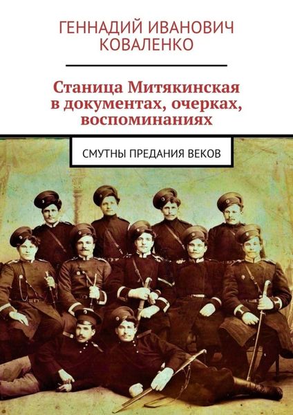 Обложка книги  «Станица Митякинская в документах, очерках, воспоминаниях. Смутны предания веков»