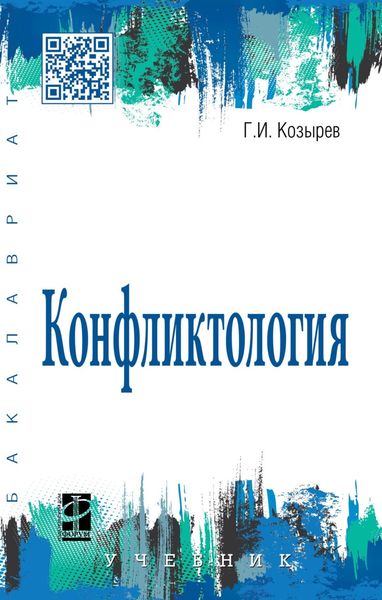 Обложка книги  «Конфликтология»
