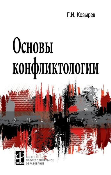 Обложка книги  «Основы конфликтологии»