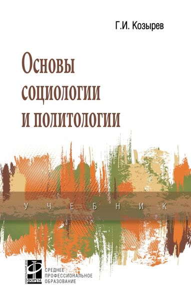 Обложка книги  «Основы социологии и политологии»