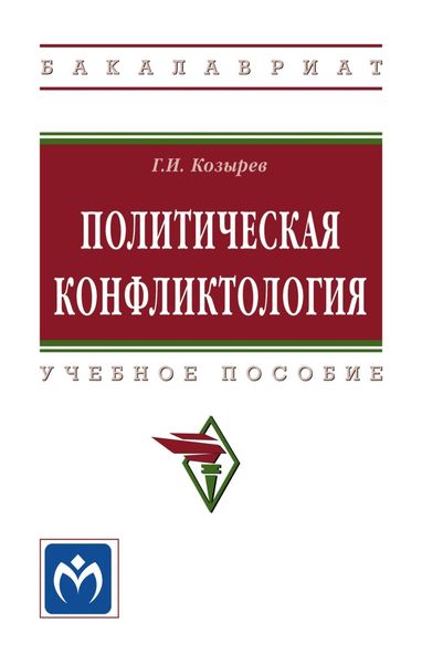 Обложка книги  «Политическая конфликтология: Учебное пособие»