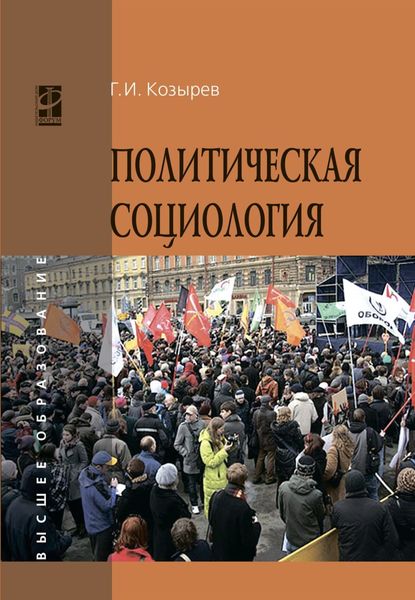 Обложка книги  «Политическая социология»