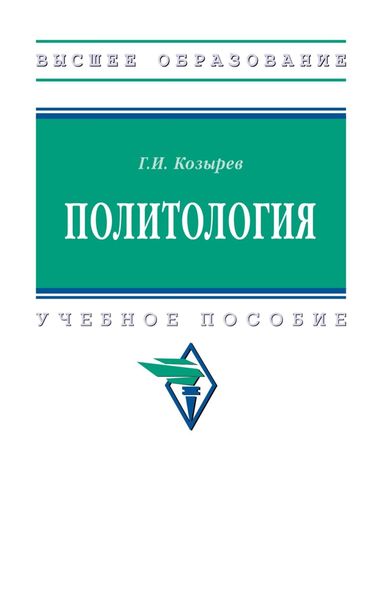 Обложка книги  «Политология»