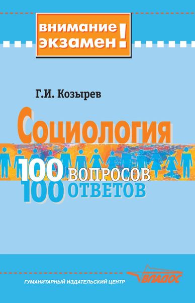 Обложка книги  «Социология: 100 вопросов – 100 ответов»