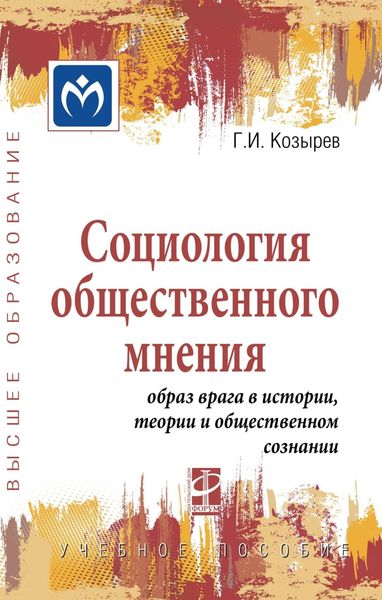 Обложка книги  «Социология общественного мнения: образ врага в истории, теории и общественном сознании»