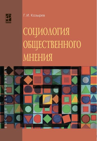 Обложка книги  «Социология общественного мнения»