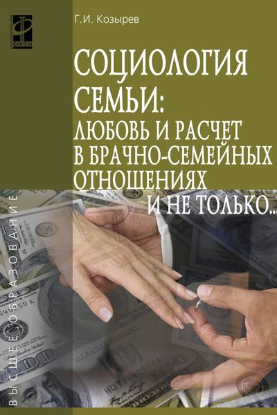 Обложка книги  «Социология семьи: любовь и расчет в брачно-семейных отношениях и не только..»