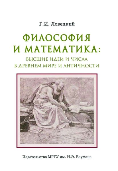 Обложка книги «Философия и математика: высшие идеи и числа в Древнем мире и античности»