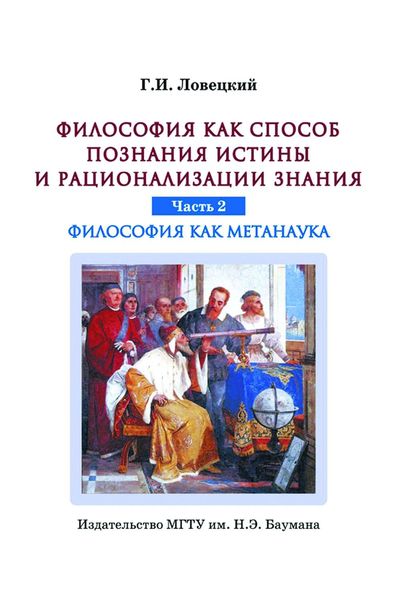 Обложка книги «Философия как способ познания истины и рационализации знания. Часть 2. Философия как метанаука»