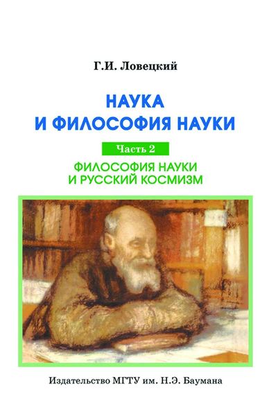 Обложка книги «Наука и философия науки. Часть 2. Философия науки и русский космизм»