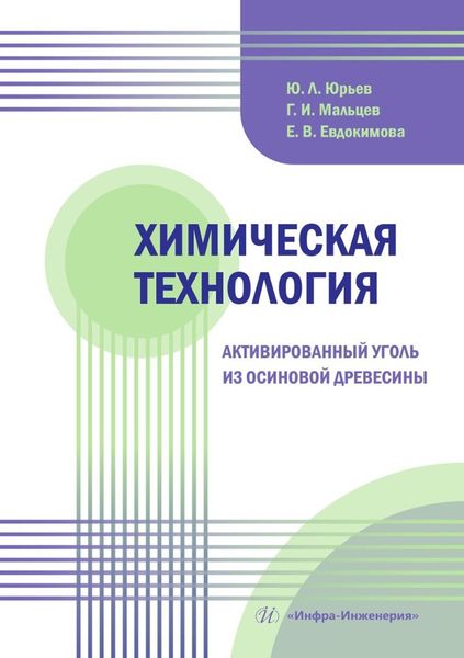 Обложка книги «Химическая технология. Активированный уголь из осиновой древесины. Учебное пособие»