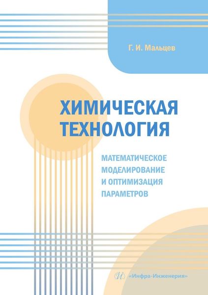 Обложка книги «Химическая технология. Математическое моделирование и оптимизация параметров. Учебное пособие»