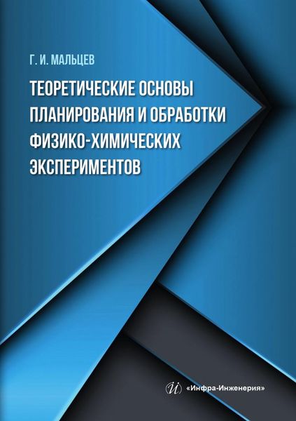 Обложка книги «Теоретические основы планирования и обработки физико-химических экспериментов»