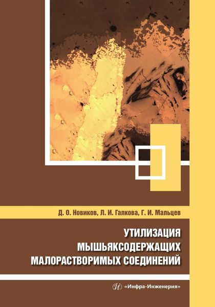 Обложка книги «Утилизация мышьяксодержащих малорастворимых соединений»
