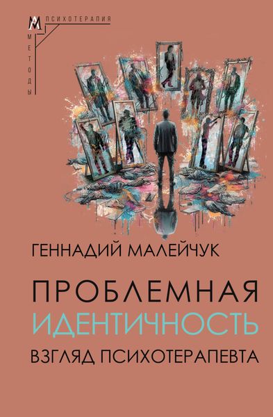 Обложка книги  «Проблемная идентичность. Взгляд психотерапевта»