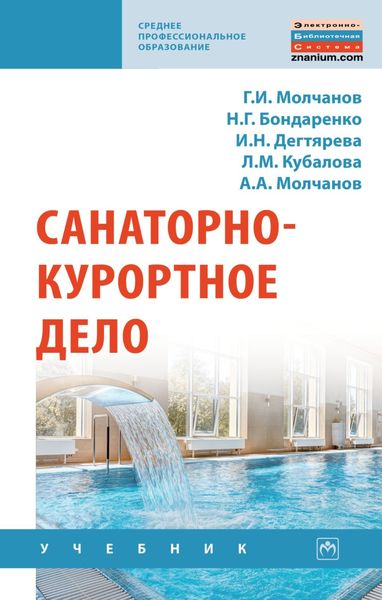 Обложка книги  «Санаторно-курортное дело»
