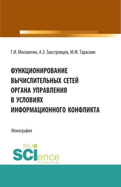 Обложка книги  «Функционирование вычислительных сетей органа управления в условиях информационного конфликта. (Аспирантура, Бакалавриат, Магистратура). Монография.»