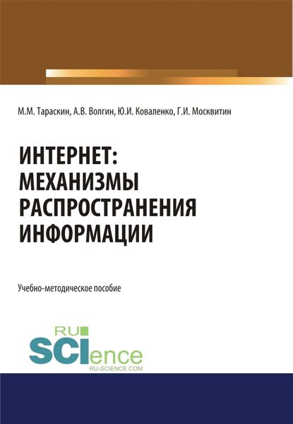 Обложка книги  «Интернет: механизмы распространения информации. (Аспирантура, Бакалавриат, Магистратура, Специалитет). Учебно-методическое пособие.»