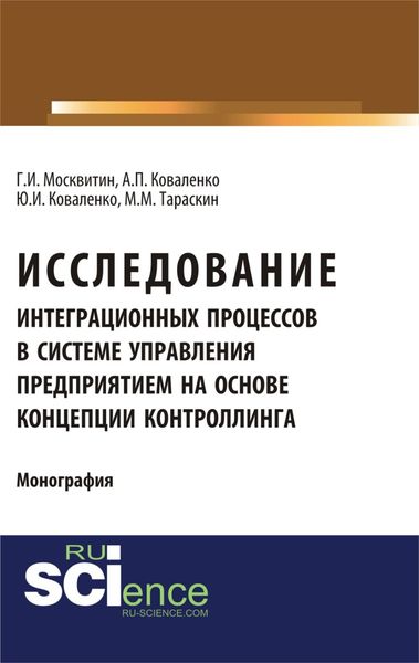 Обложка книги  «Исследование интеграционных процессов в системе управления предприятием на основе концепции контроллинга. (Аспирантура, Специалитет). Монография.»