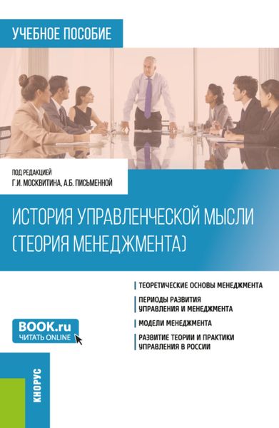 Обложка книги  «История управленческой мысли (Теория менеджмента). (Бакалавриат). Учебное пособие.»